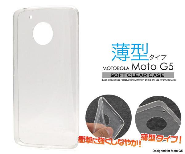 ＜モトローラG5用＞薄型/MOTOROLA Moto G5用ソフトクリアケース
