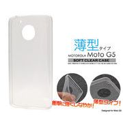 ＜モトローラG5用＞薄型/MOTOROLA Moto G5用ソフトクリアケース
