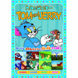 トムとジェリー(赤ちゃんはいいな、他全8話) DVD