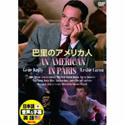 ジーン・ケリー 巴里のアメリカ人 DVD