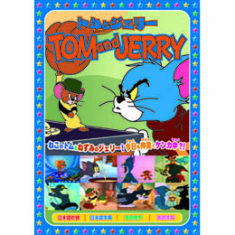 トムとジェリー(ジェリー街へ行く、他、全8話) DVD