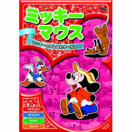 ミッキーマウス　ミッキーのがんばれサーカス DVD