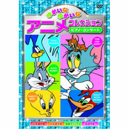 ゆかいなゆかいなアニメコレクション　ピアノ・コンサート DVD