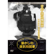 懐かしの蒸気機関車 昔影・蒸気機関車 DVD