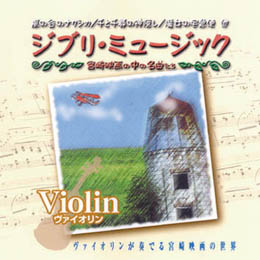オムニバス ジブリミュージック　ヴァイオリン CD