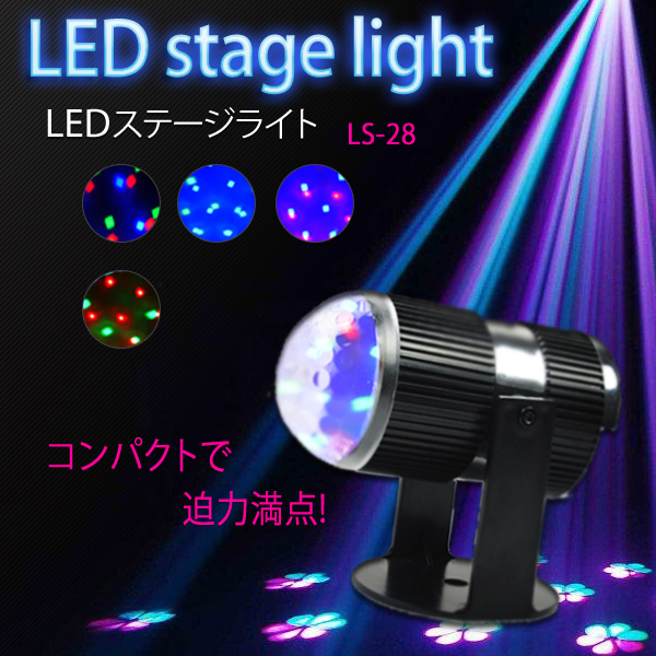 LEDステージ ライト LS-28 LEDライト / ステージライト / ディスコ / 舞台 / 演出 / 照明