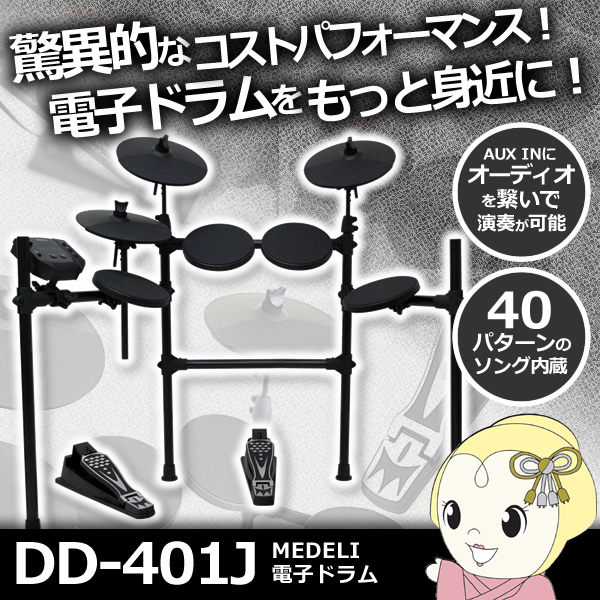 【メーカー直送】 DD-401J-DIYKIT MEDELI 電子ドラム