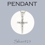 ペンダント-3 / 4133-396  ◆ Silver925 シルバー ペンダント ジーザス クロス