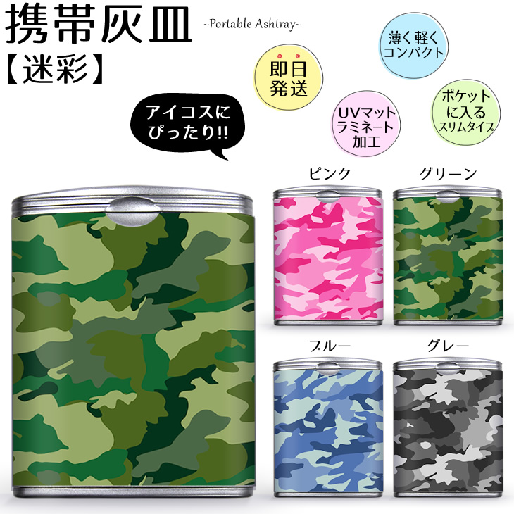 携帯灰皿 ハニカム 吸い殻入れ 【迷彩】アイコスにぴったり Ashtray iQOS用の吸い殻入れに大人気
