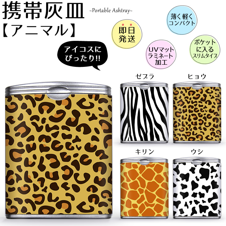 携帯灰皿 ハニカム 吸い殻入れ 【アニマル】アイコスにぴったり Ashtray iQOS用の吸い殻入れに大人気