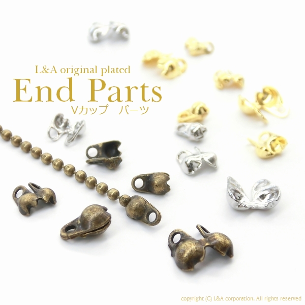 ★L&A Original Parts★エンドパーツ★カン付カシメパーツ★ボールチェーン用★Vカップ★2size★
