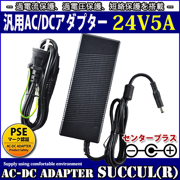 1年保証付】汎用ACアダプター 24V 5A 最大出力120W PSE取得品 出力プラグ外径5.5 家具・インテリア サクル 株式会社 |  問屋・仕入れ・卸・卸売の専門【仕入れならNETSEA】