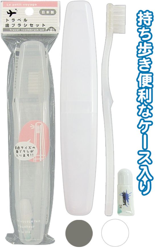 日本製 トラベル歯ブラシセット  40-877