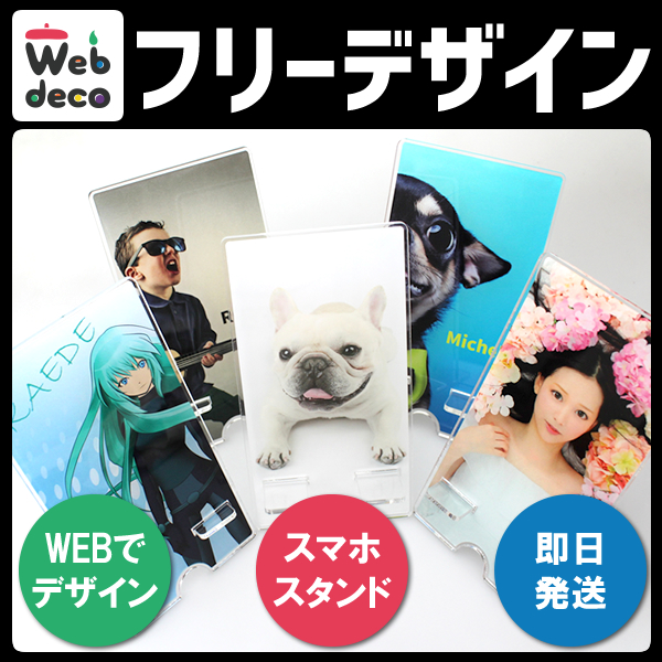 Web deco スマホスタンド フリーデザイン オーダーメイド