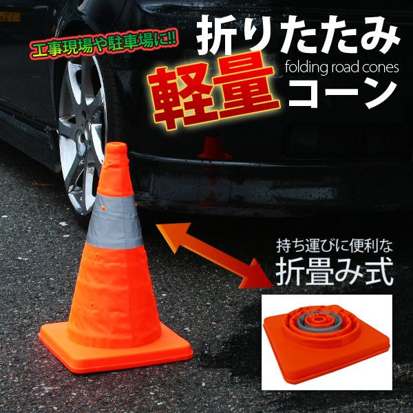 コンパクトに収納！反射テープ付き 三角コーン 工事現場/迷惑駐車/駐禁対策に！ 折りたたみカラーコーン 日用雑貨 株式会社 ライズジャパン |  問屋・仕入れ・卸・卸売の専門【仕入れならNETSEA】