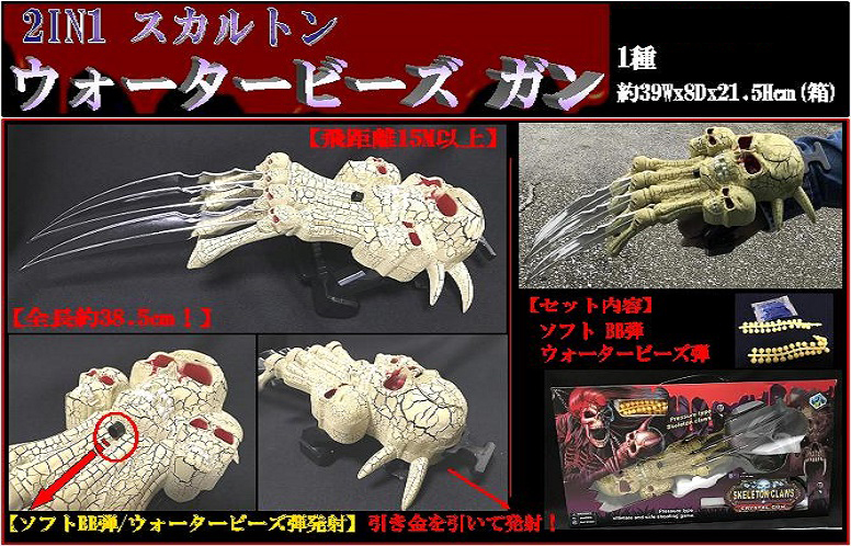 2IN1 スカルトン ウォータービーズガン