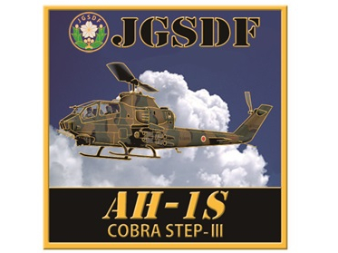 彫金アート ステッカー 陸上自衛隊 AH-1S コブラ