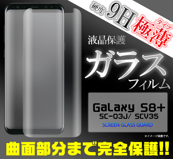 全面ガラス＞＞＞Galaxy S8+ SC-03J/SCV35用 気泡が入らない全面液晶保護ガラスフィルム