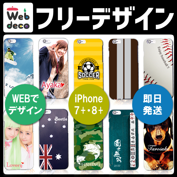 Web deco スマホケース 【iPhone7Plus-8Plus用】 フリーデザイン オーダーメイド