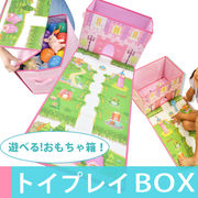 【即納】トイプレイボックス お城の世界で 遊べる おもちゃ箱 プリンセス キャッスル