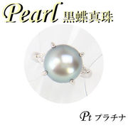 1-1602-06176 KDU  ◆ Pt850 プラチナ リング  黒蝶 真珠 & ダイヤモンド　11号