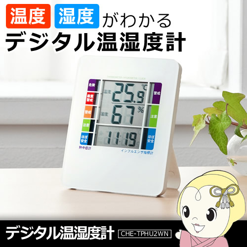 CHE-TPHU2WN サンワサプライ 熱中症＆インフルエンザ表示付きデジタル温湿度計(警告ブザー設定機能付き