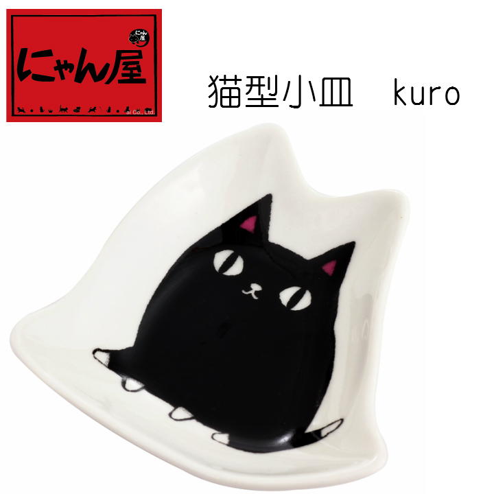 「にゃん屋」★猫3兄弟　猫型小皿　kuro