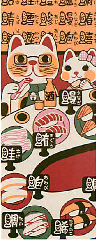 【ご紹介します！安心の日本製！人気の手ぬぐい！福まねき猫シリーズ　～最新作！！～　】回転寿司