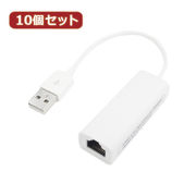 変換名人 【10個セット】 USB2.0 to LANアダプタ USB2-LANX10