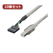 変換名人 【10個セット】 ケーブル USB M/B(4P)→B(オス) USBMB-B/