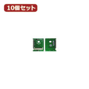 変換名人 【10個セット】 CF1pcs→2.5"/日立1.8"HDD CFIDE-182