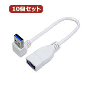変換名人 【10個セット】 USB3.0L型ケーブル延長20(上L) USB3A-CA20