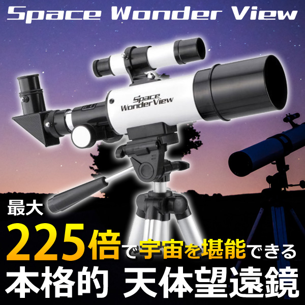 225倍スペースワンダービュースコープ三脚付接眼レンズ 天体望遠鏡T003