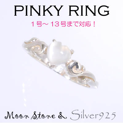 リング-8 / 1220-2234 ◆ Silver925 シルバー ピンキーリング ハート  ムーンストーン
