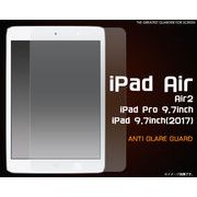 ＜アイパッド用＞iPad Air/Air2/iPad Pro 9.7インチ/iPad 9.7inch(2017)(第5世代）用液晶保護シール