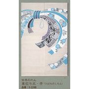 【安心の日本製！雅やかな古典柄を身近に！結び文様柄のれん！　古典のれん】束熨斗文様・青