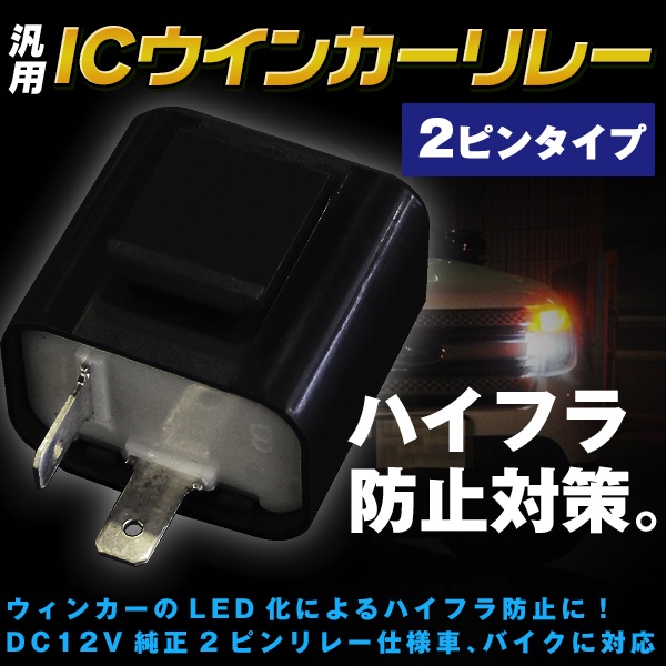 汎用 Icウインカーリレー2ピン Led化ハイフラ防止対策ウィンカー ウインカーリレー2ピン車専用 トレススターホールディングス 株式会社 問屋 仕入れ 卸 卸売の専門 仕入れならnetsea