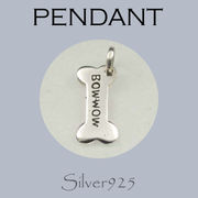 ペンダント-2 / 4124-960  ◆ Silver925 シルバー ペンダント チャーム ボーン