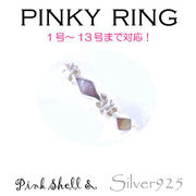 リング-4 / 1140-2210 ◆ Silver925 シルバー ピンキーリング ピンクシェル