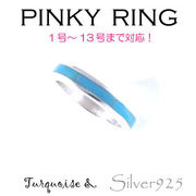 リング-4 / 1137-2211 ◆ Silver925 シルバー ピンキーリング ターコイズ