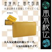 【定番品】風水秘伝 売れ筋の黄色財布です！かぶせタイプ