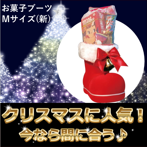 （完売）お菓子クリスマスブーツ　（新）Mサイズ　SR-1204