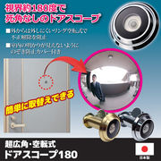 ノムラテック 超広角・空転式ドアスコープ180　シルバー 808250