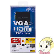 VGA-CVHD2 サンワサプライ VGA信号HDMI変換コンバーター