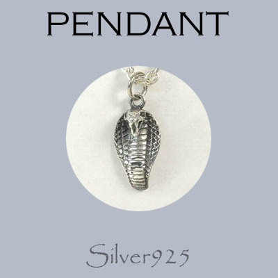 ペンダント-8 / 4191-777 ◆ Silver925 シルバー ペンダント コブラ ヘビ