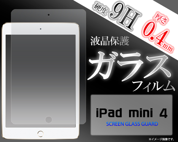 ＜ガラスフィルム・ミニ4用＞iPad mini 4用液晶保護ガラスフィルム