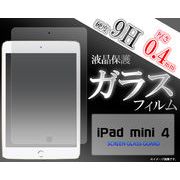 ＜ガラスフィルム・ミニ4用＞iPad mini 4用液晶保護ガラスフィルム