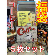 【福袋】アメリカンブリキ看板5枚セット コーヒー/Coffee 14700円相当