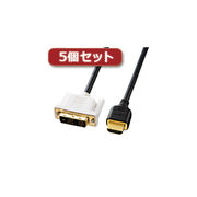 【5個セット】 サンワサプライ HDMI-DVIケーブル KM-HD21-20KX5