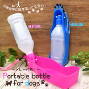 ＜犬用・ペット用品＞犬用　トレー付き携帯給水ボトル